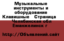 Музыкальные инструменты и оборудование Клавишные - Страница 2 . Челябинская обл.,Еманжелинск г.